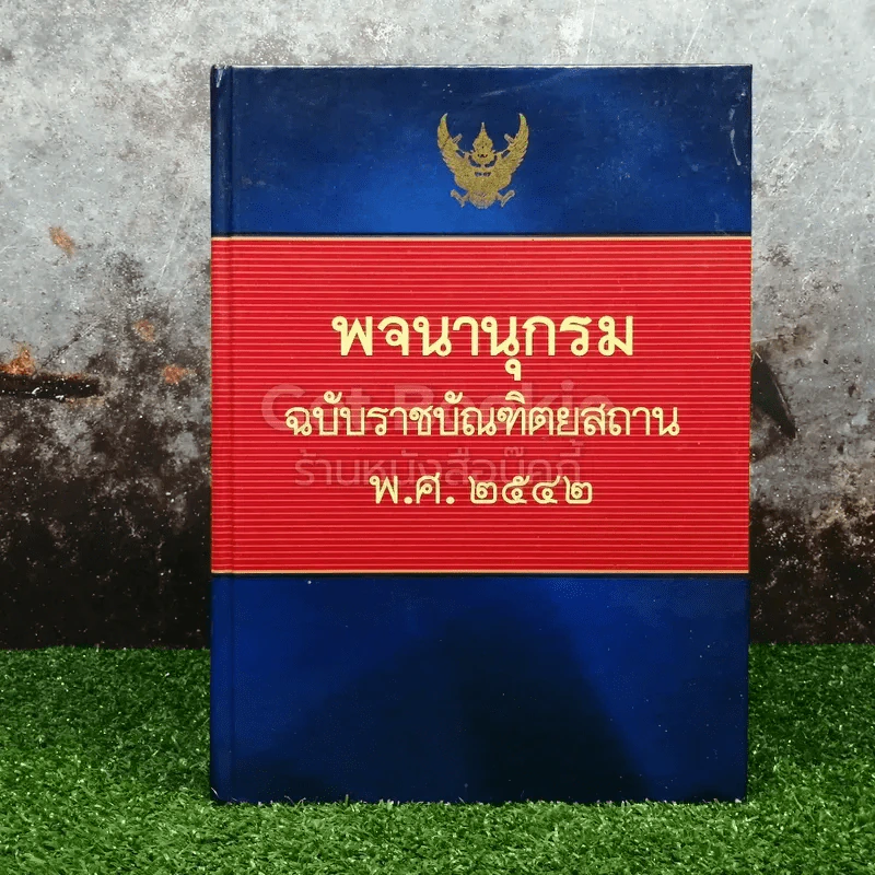 พจนานุกรม ฉบับราชบัณฑิตยสถาน พ.ศ. 2542 รูปที่ 1