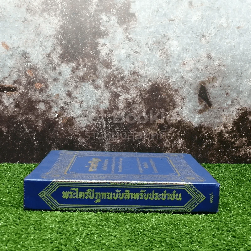 พระไตรปิฎก ฉบับสำหรับประชาชน ย่อความจากพระไตรปิฎกฉบับภาษาบาลี 45 เล่ม รูปที่ 2