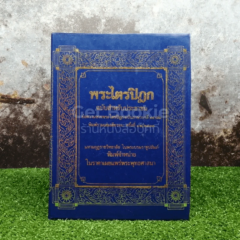 พระไตรปิฎก ฉบับสำหรับประชาชน ย่อความจากพระไตรปิฎกฉบับภาษาบาลี 45 เล่ม รูปที่ 1