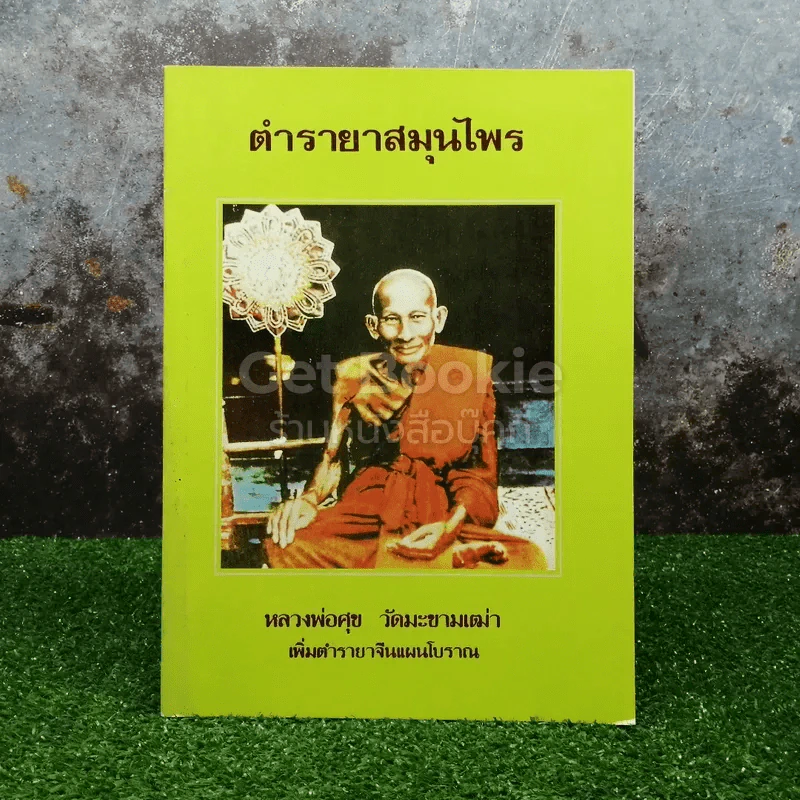 ตำรายาสมุนไพร หลวงพ่อศุข วัดมะขามเฒ่า เพิ่มตำราจีนแผนโบราณ รูปที่ 1