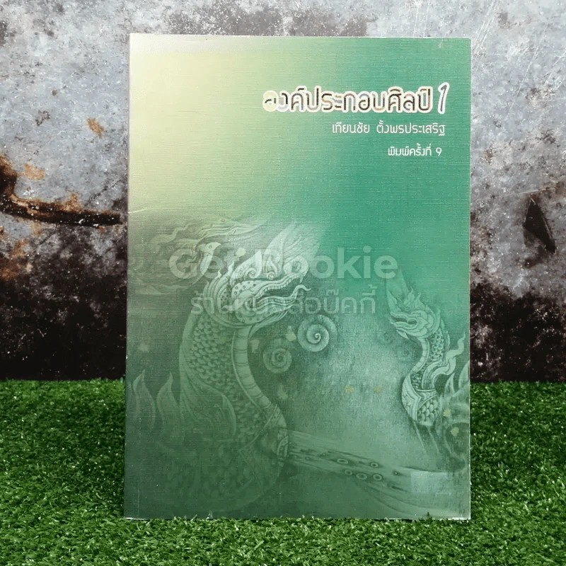 องค์ประกอบศิลป์ 1 รูปที่ 1