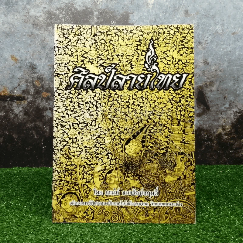ศิลป์ลายไทย รูปที่ 1