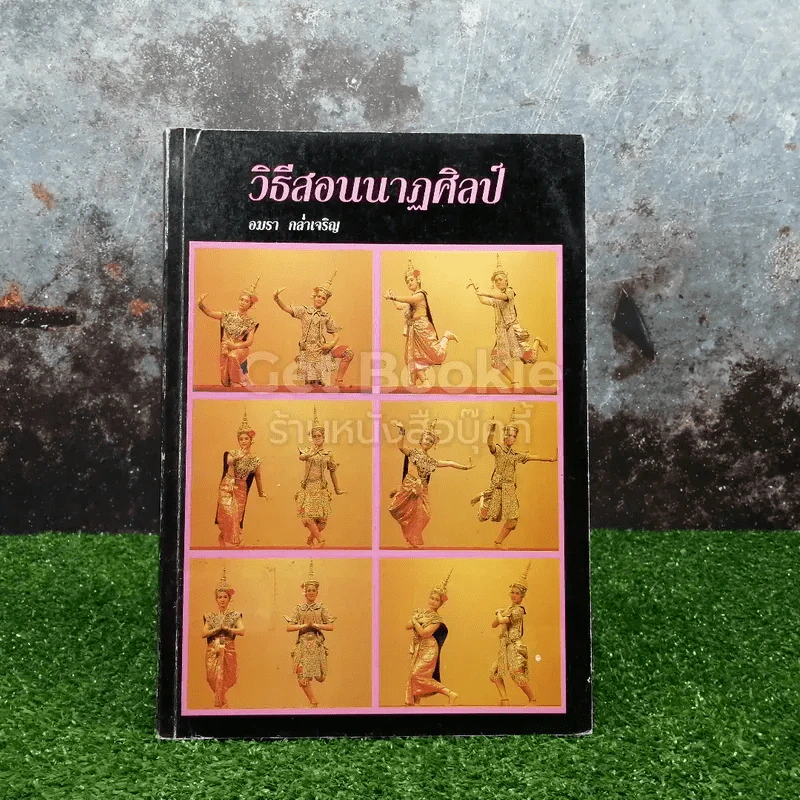 วิธีสอนนาฏศิลป์ - อมรา กล่ำเจริญ รูปที่ 1