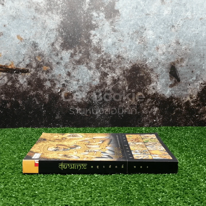 ศิลปวัฒนธรรม ฉบับพิเศษ สยามเทวะ รูปที่ 2