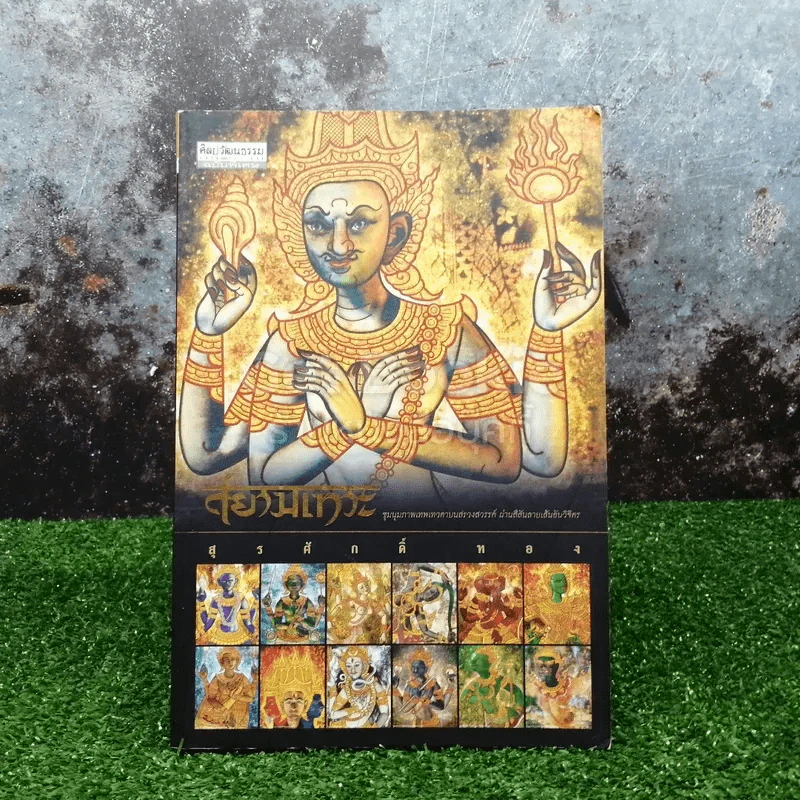 ศิลปวัฒนธรรม ฉบับพิเศษ สยามเทวะ รูปที่ 1