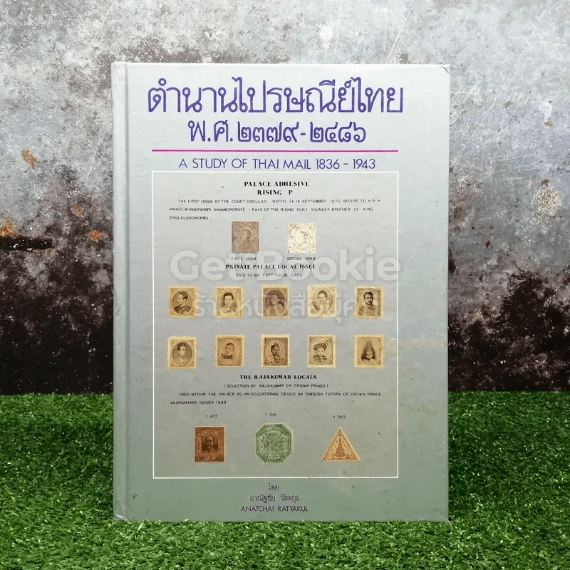 ตำนานไปรษณีย์ไทย พ.ศ.2379-2486 A Study of Thai Mail 1836-1943 รูปที่ 1