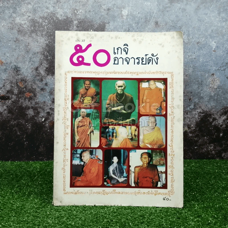 ประวัติ 50 เกจิ อาจารย์ดัง รูปที่ 1