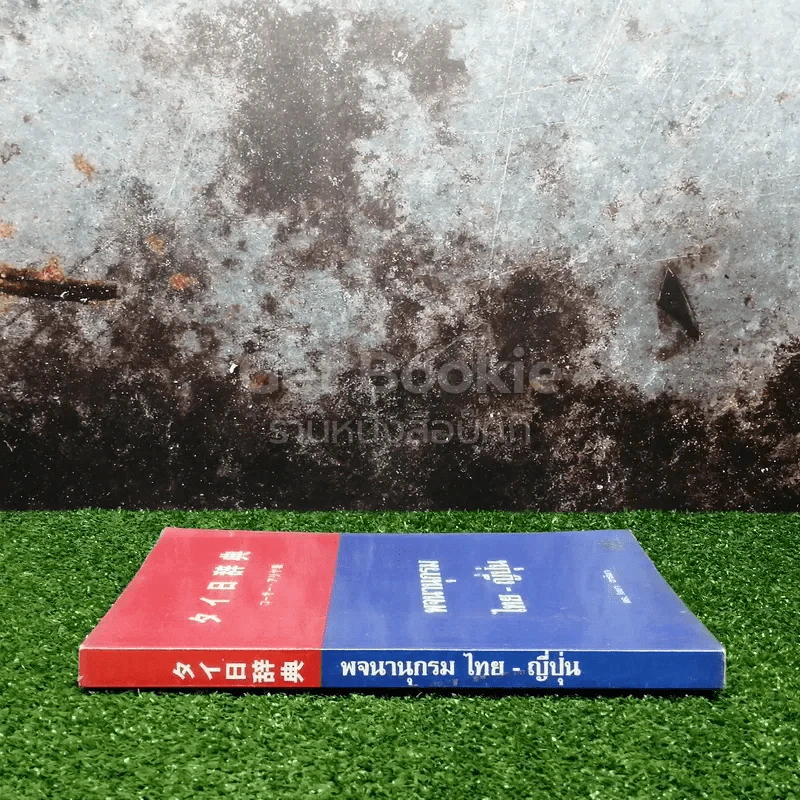 พจนานุกรม ไทย-ญี่ปุ่น รูปที่ 2