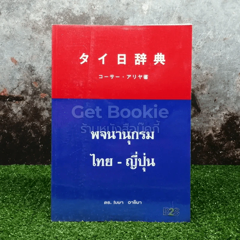 พจนานุกรม ไทย-ญี่ปุ่น รูปที่ 1