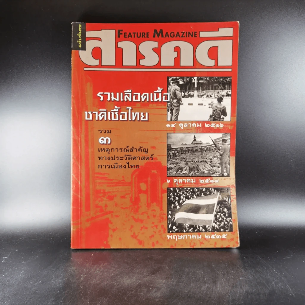 สารคดี ฉบับพิเศษ รวมเลือดเนื้อชาติเชื้อไทย รวม 3 เหตุการณ์สำคัญทางประวัติศาสตร์การเมืองไทย รูปที่ 8