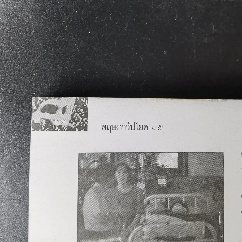 สารคดี ฉบับพิเศษ รวมเลือดเนื้อชาติเชื้อไทย รวม 3 เหตุการณ์สำคัญทางประวัติศาสตร์การเมืองไทย รูปที่ 6