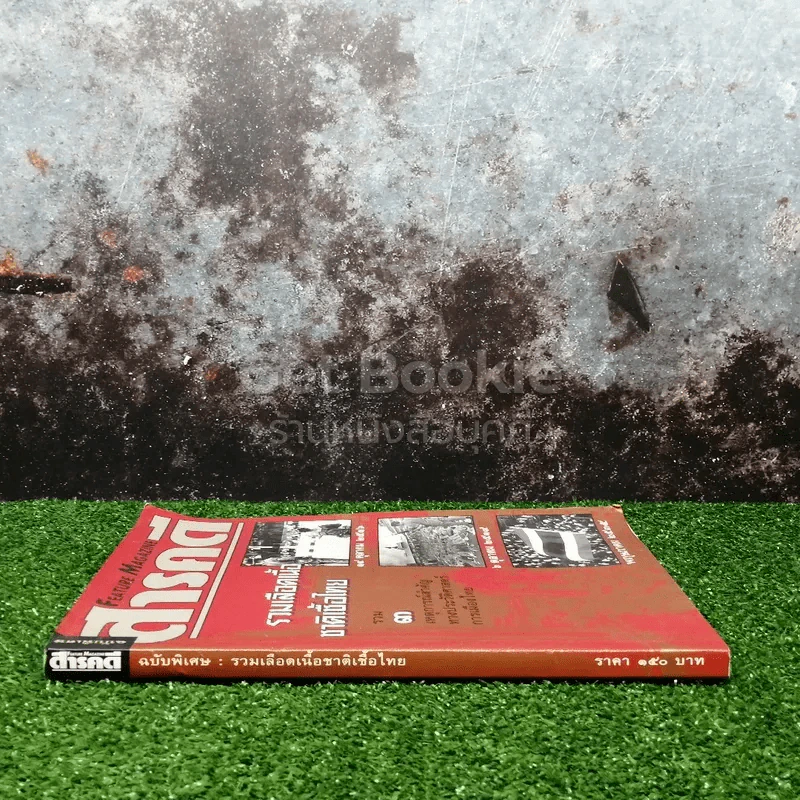สารคดี ฉบับพิเศษ รวมเลือดเนื้อชาติเชื้อไทย รวม 3 เหตุการณ์สำคัญทางประวัติศาสตร์การเมืองไทย รูปที่ 2