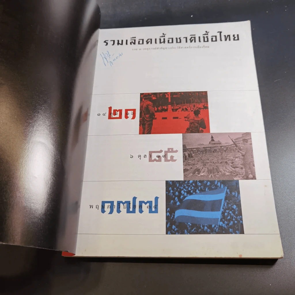 สารคดี ฉบับพิเศษ รวมเลือดเนื้อชาติเชื้อไทย รวม 3 เหตุการณ์สำคัญทางประวัติศาสตร์การเมืองไทย รูปที่ 9