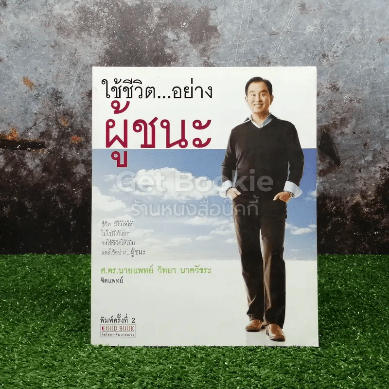 ใช้ชีวิตอย่างผู้ชนะ - ศ.ดร.นายแพทย์ วิทยา นาควัชระ รูปที่ 1