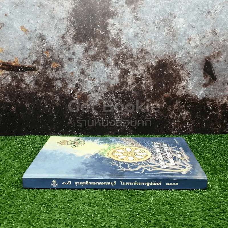 50 ปี ยุวพุทธิกสมาคมชลบุรีในพระสังฆราชูปถัมภ์ 2545 รูปที่ 2