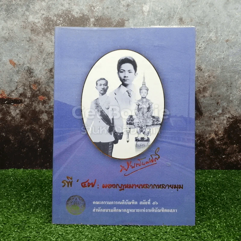 รพี 47 มองกฎหมายหลากหลายมุม รูปที่ 1
