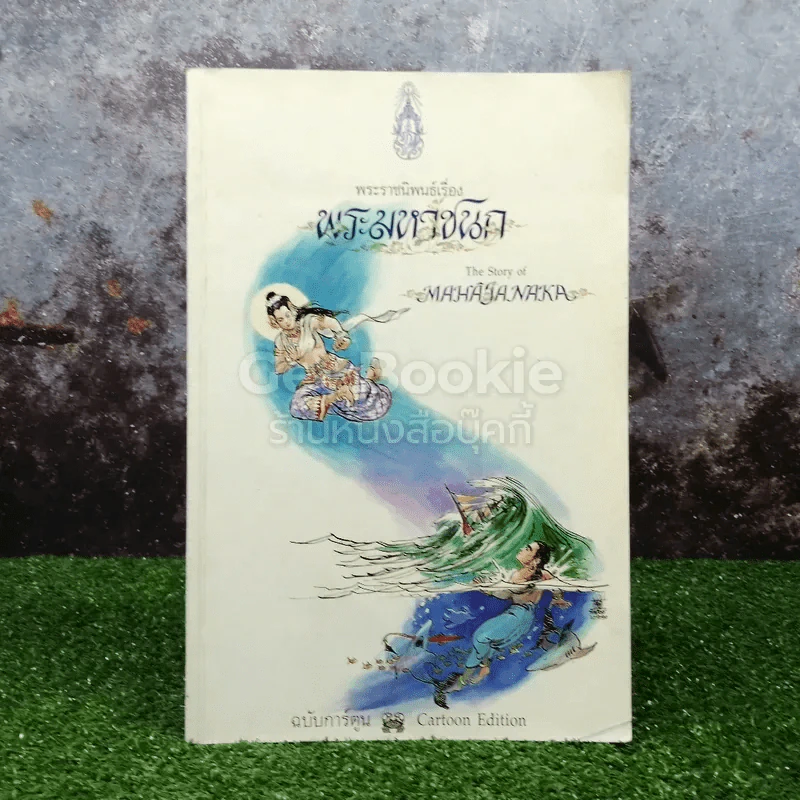 พระมหาชนก ฉบับการ์ตูน ขาว-ดำ รูปที่ 1