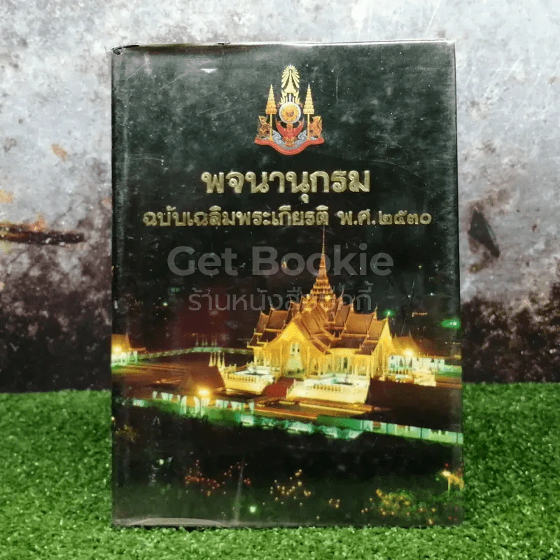 พจนานุกรมนักเรียน ฉบับเฉลิมพระเกียรติ พ.ศ.2530 รูปที่ 1