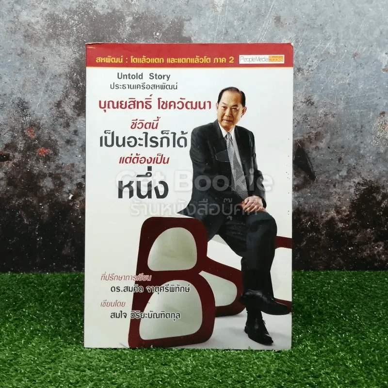 บุณยสิทธิ์ โชควัฒนา ชีวิตนี้เป็นอะไรก็ได้ แต่ต้องเป็นหนึ่ง (สหพัฒนฯ โตแล้วแตกและแตกแล้วโต ภาค 2) รูปที่ 1