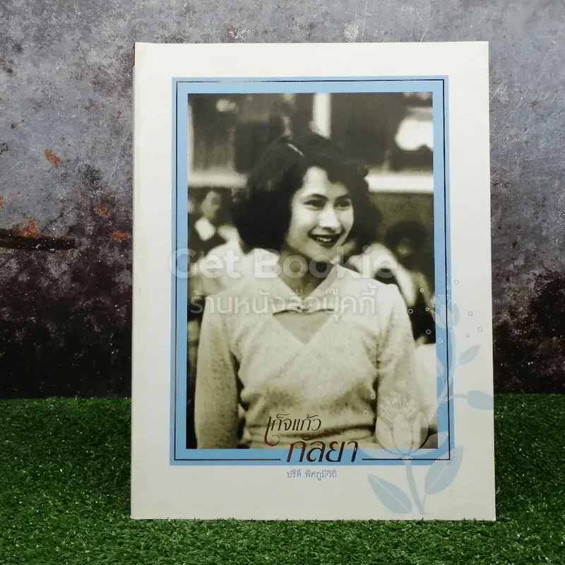 เก็จแก้วกัลยา รูปที่ 1