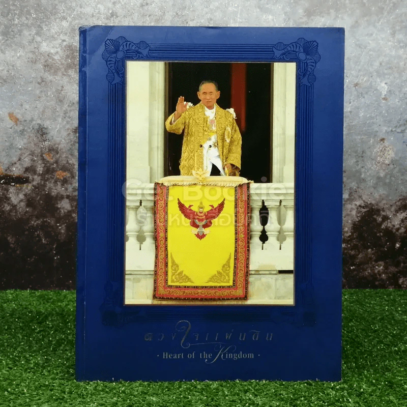 ดวงใจแผ่นดิน Heart of the Kingdom รูปที่ 1