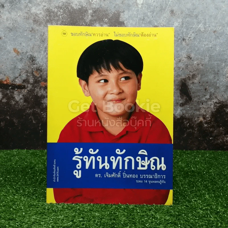รู้ทันทักษิณ - ดร.เจิมศักดิ์ ปิ่นทอง รูปที่ 1