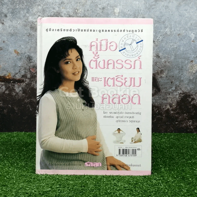 คู่มือตั้งครรภ์และเตรียมคลอด รูปที่ 1