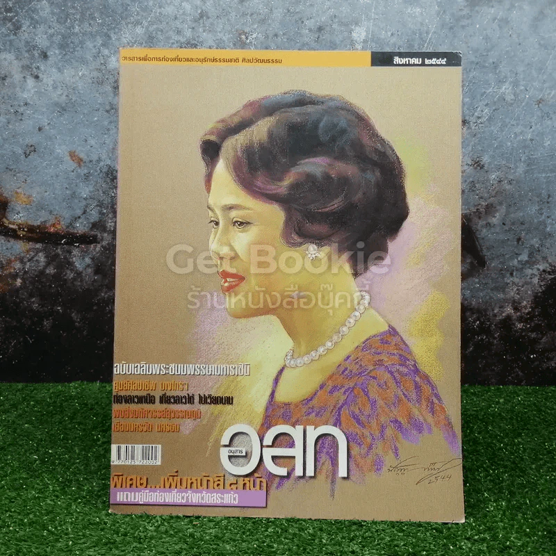 อนุสาร อ.ส.ท. ปีที่ 57 ฉบับที่ 4 พ.ย.2559 (ในหลวงรัชกาลที่9) รูปที่ 1