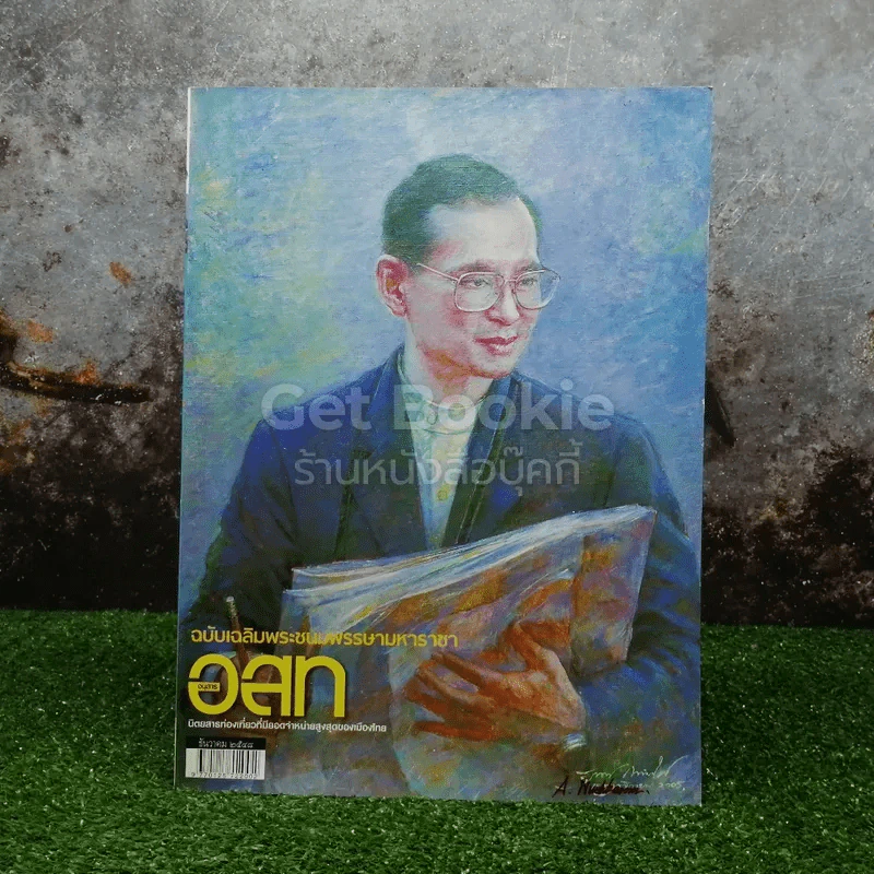 อนุสาร อ.ส.ท. ปีที่ 46 ฉบับที่ 5 ธ.ค. ฉบับเฉลิมพระชนมพรรษามหาราชา (ในหลวงรัชกาลที่9) รูปที่ 1