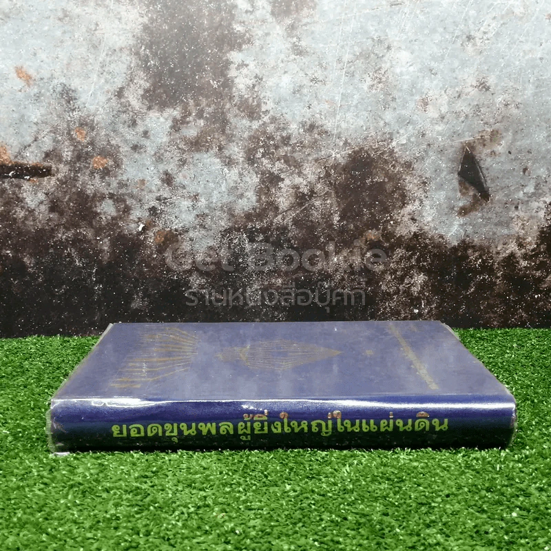 ยอดขุนพลผู้ยิ่งใหญ่ โดย สมาคมวิชาชีพหนังสือพิมพ์แห่งประเทศไทย รูปที่ 2