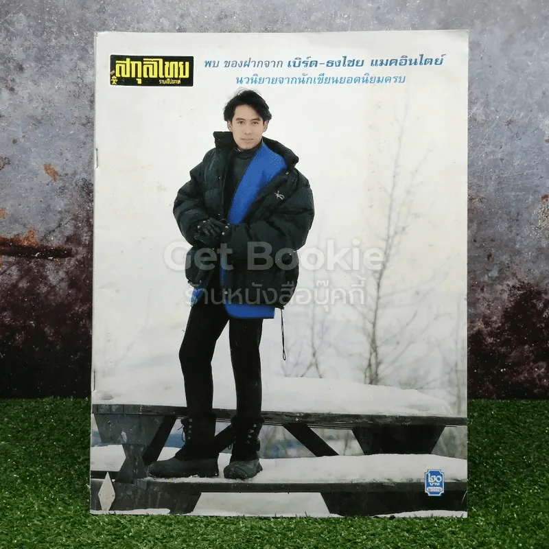 สกุลไทย รายสัปดาห์ เบิร์ด ธงไชย รูปที่ 1