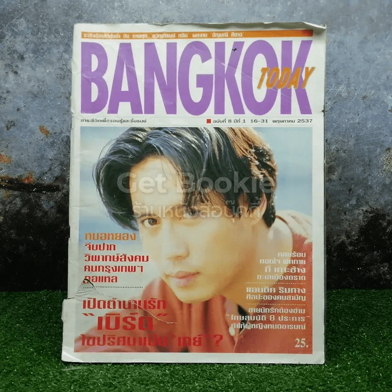 Bangkok Today ฉบับที่ 8 ปีที่ 1 16-31 พฤษภาคม 2537 เบิร์ด ธงไชย รูปที่ 1