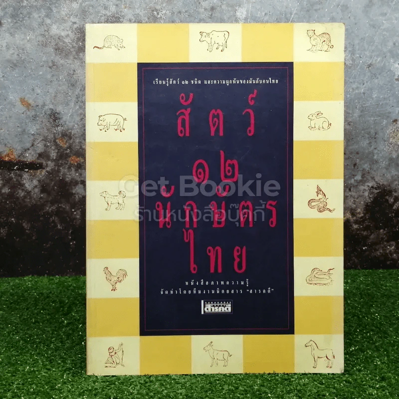 สัตว์ 12 นักษัตรไทย รูปที่ 1