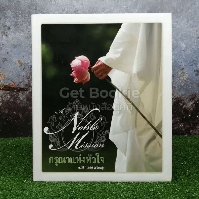 กรุณาแห่งหัวใจ - แม่ชีศันสนีย์ เสถียรสุต รูปที่ 1