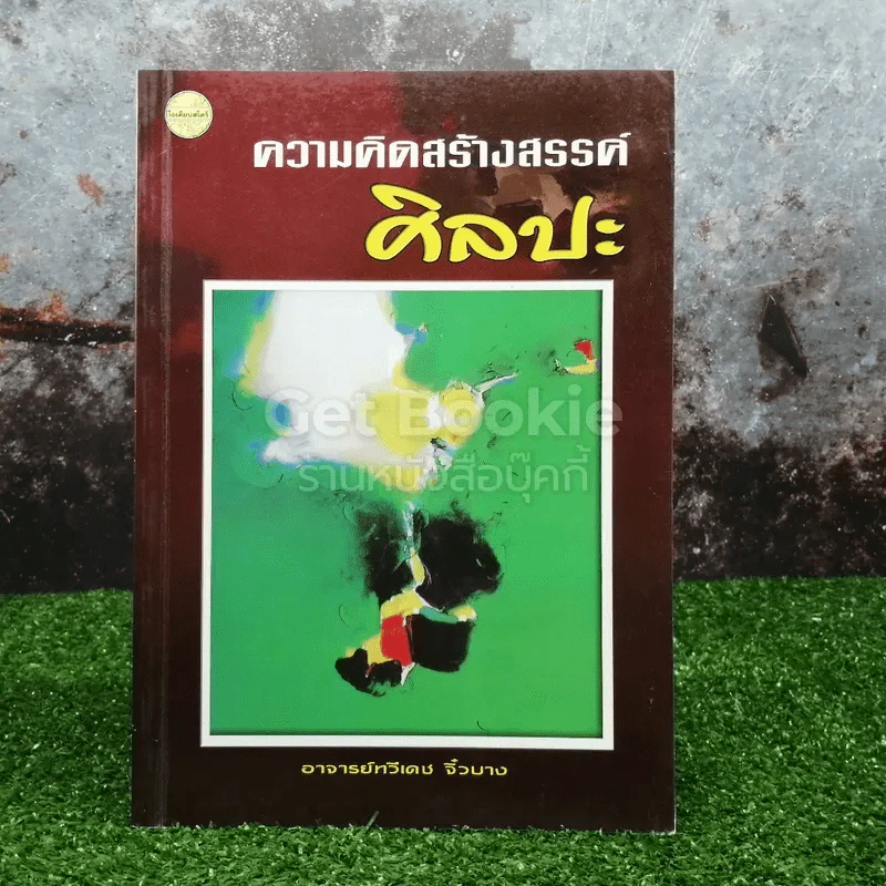ความคิดสร้างสรรค์ศิลปะ รูปที่ 1
