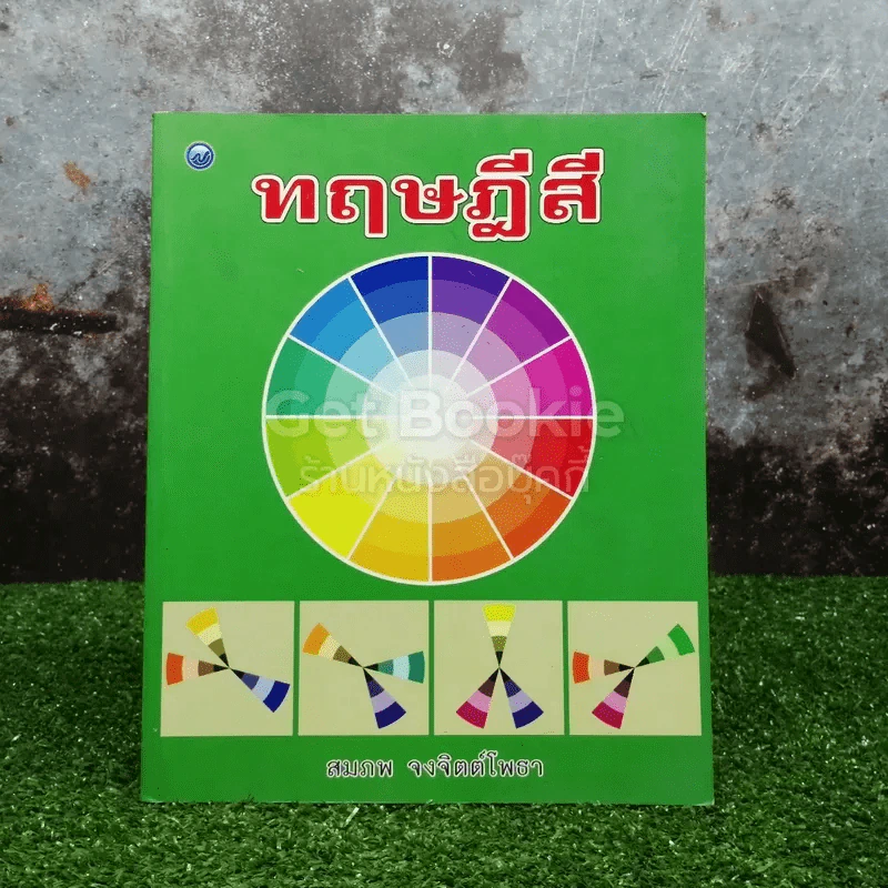 ทฤษฎีสี - สมภพ จงจิตต์โพธา รูปที่ 1