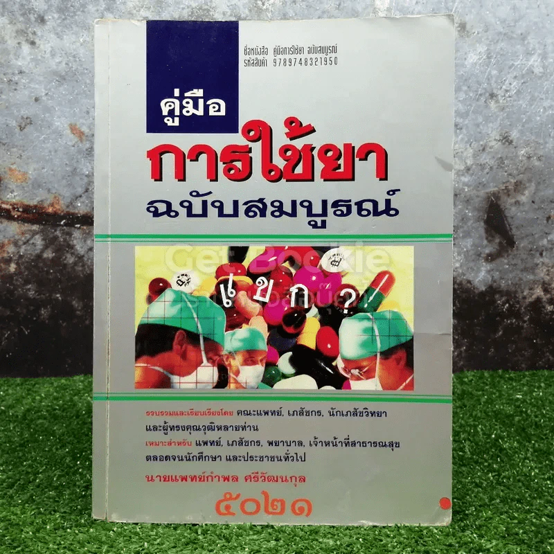 คู่มือการใช้ยาฉบับสมบูรณ์ รูปที่ 1