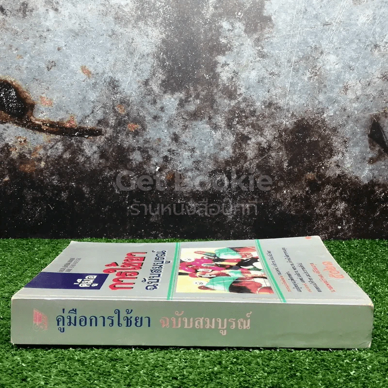 คู่มือการใช้ยาฉบับสมบูรณ์ รูปที่ 2
