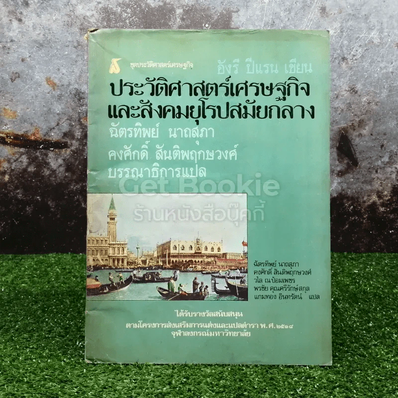 ประวัติศาสตร์เศรษฐกิจและสังคมยุโรปสมัยกลาง รูปที่ 1