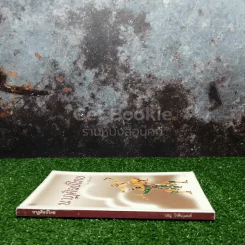 นาฏศิลป์ไทย - เรณู โกศินานนท์ รูปที่ 2