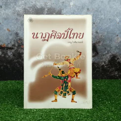 นาฏศิลป์ไทย - เรณู โกศินานนท์ รูปที่ 1