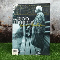 Feature Magazine สารคดี ฉบับที่ 255 พฤษภาคม 2549 100 ปีพุทธทาสภิกขุ รูปที่ 1