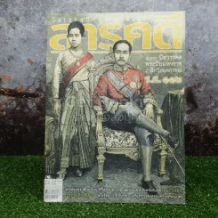 Feature Magazine สารคดี ฉบับที่ 308 ตุลาคม 2553 100 ปีสวรรคต พระปิยมหาราช รูปที่ 1