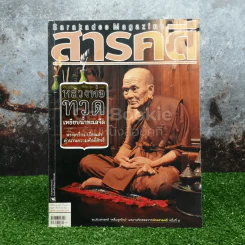 Feature Magazine สารคดี ฉบับที่ 324 ปีที่ 27 ก.พ.2555 หลวงพ่อทวด รูปที่ 1