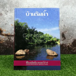 Collection & House ฉบับพิเศษ บ้านริมน้ำ รูปที่ 1