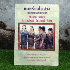 กะเหรี่ยงโพล่วง เขตวัฒนธรรมราชบุรี รูปที่ 2
