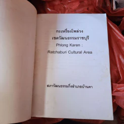 กะเหรี่ยงโพล่วง เขตวัฒนธรรมราชบุรี รูปที่ 5