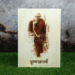 บูรพาจารย์ ท่านพระอาจารย์มั่น ภูริทัตตเถระ รูปที่ 1