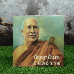 ปัญญานันทะ อมตธรรม