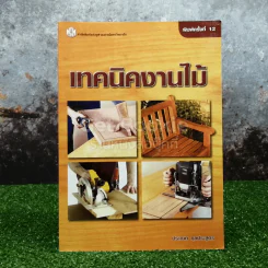 เทคนิคงานไม้ รูปที่ 1